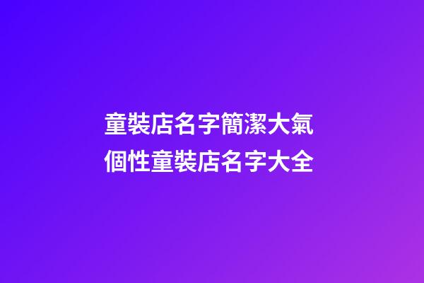 童裝店名字簡潔大氣 個性童裝店名字大全